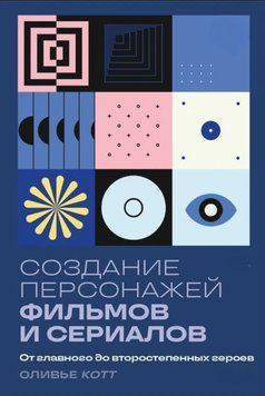 Создание персонажей фильмов и сериалов. От главного до второстепенных героев 1930111 фото