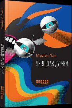 Як я став дурнем. Мартен Паж Фабула 2375872919 фото