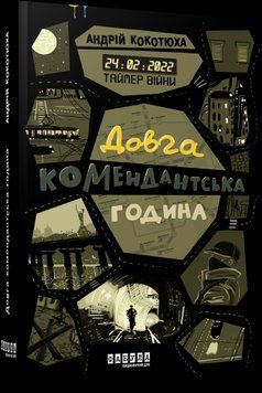 Таймер війни. Довга комендантська година. Кн. 1.Андрій Кокотюха.Фабула 2375859394 фото
