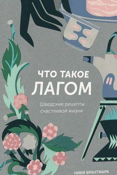 Що таке лагом. Шведські рецепти щасливого життя 37824 фото