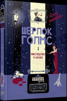 Шерлок Голмс і мистецтво у крові. Фабула 3025554505 фото