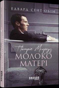 Патрик Мелроуз. Молоко матери (книга 4). Эдвард Сент-Обин.Фабула 2375859294 фото