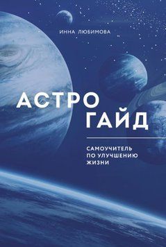 Астрогайд. Самоучитель по улучшению жизни 6447955723 фото