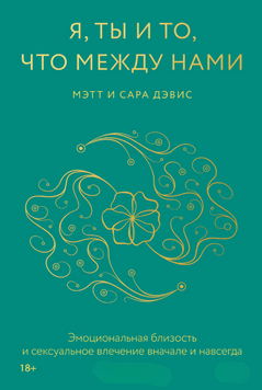 Я, ты и то, что между нами. Эмоциональная близость и сексуальное влечение вначале и навсегда 2073211 фото