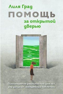 Допомога за відчиненими дверима. Психотерапія реальністю для тих, хто втомився від "чарівних пігулок" 214464268709 фото