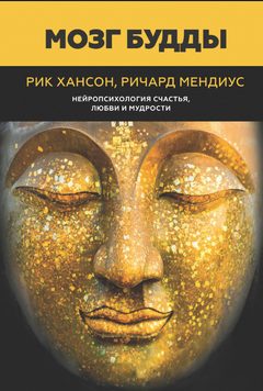 Мозг Будды: нейропсихология счастья, любви и мудрости 2289801 фото