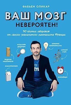 Ваш мозг невероятен! 50 крутых лайфхаков от самого знаменитого менталиста Франции 6174 фото