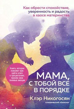 Мама, с тобой все в порядке. Как обрести спокойствие, уверенность и радость в хаосе материнства 1752311 фото