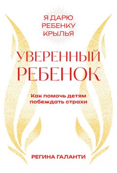 Уверенный ребенок. Как помочь детям побеждать страхи 2229024 фото