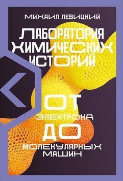 Лаборатория химических историй. От электрона до молекулярных машин 1500111 фото