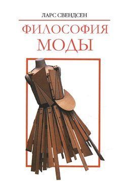 Философия моды 2041311 фото