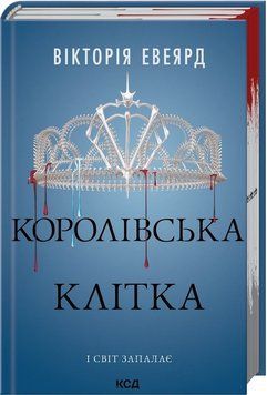 КОРОЛІВСЬКА КЛІТКА кн.3 червона королева В.Евеярд КСД 2787178159 фото