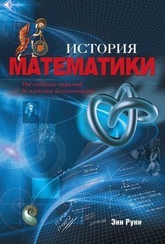 История математики. От создания пирамид до изучения бесконечности 30487513 фото
