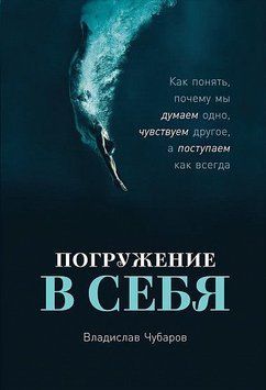 Погружение в себя. Как понять, почему мы думаем одно, чувствуем другое, а поступаем как всегда 6942 фото