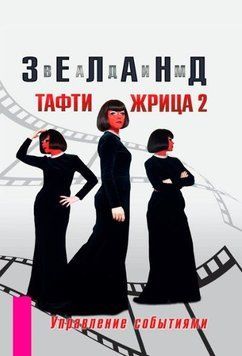 Тафти жрица 2. Управление событиями 214464268838 фото