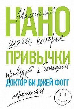 Нанопривычки. Маленькие шаги, которые приведут к большим переменам 34221 фото