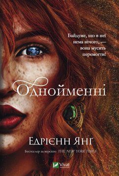 однойменні. Едрієн Янг. Vivat 2375861472 фото