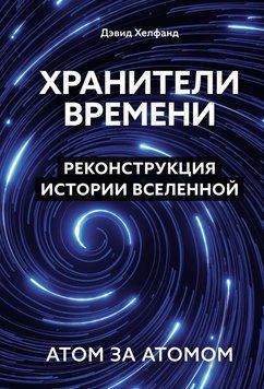 Хранители времени. Реконструкция истории Вселенной атом за атомом 1901311 фото