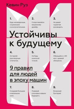 Устойчивы к будущему. 9 правил для людей в эпоху машин 272410 фото