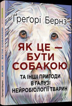 Как это быть собакой. Грегори Бернз Фабула 2375859244 фото