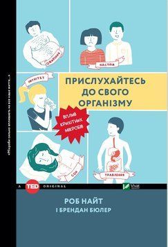 Прислухайтеся до свого організму впливу крихітних мікробів. Роб Найт, Брендан Бюллер. Vivat 2375860972 фото