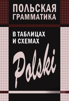 Польская грамматика в таблицах и схемах 10525989 фото