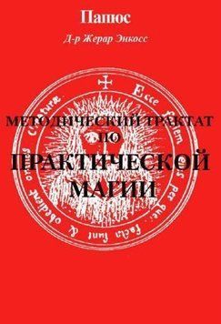 Методический трактат по практической магии 6870 фото