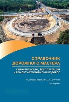 Довідник дорожнього майстра Будівництво, експлуатація та ремонт автомобільних доріг 6601468 фото