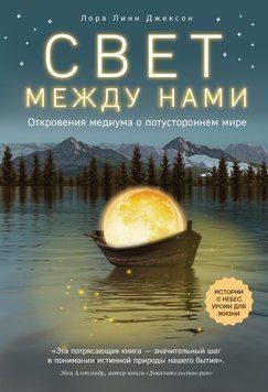 Свет между нами. Откровения медиума о потустороннем мире 2274313 фото