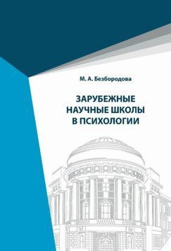 Зарубежные научные школы в психологии 57432692 фото
