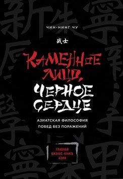 Каменное Лицо, Черное Сердце. Азиатская философия побед без поражений 2114918 фото
