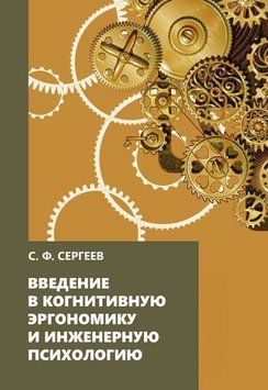 Введение в когнитивную эргономику и инженерную психологию 1635811 фото