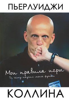 Мои правила игры 1981511 фото
