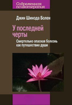 На межі. Смертельна хвороба як подорож душі 2046711 фото