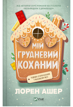 Мой декабрьский возлюбленный. Лорен Ашер 04122025 фото