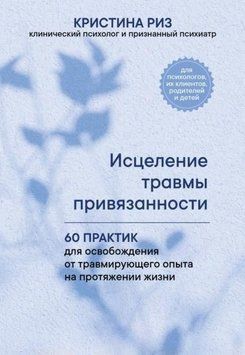 Зцілення травми прив'язаності. 60 практик для звільнення від травмувального досвіду впродовж життя 1975611 фото