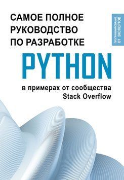Python. Самое полное руководство по разработке в примерах от сообщества Stack Overflow 1479011 фото