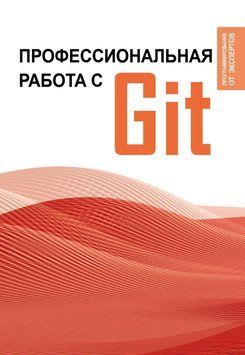 Профессиональная работа с Git 1571111 фото