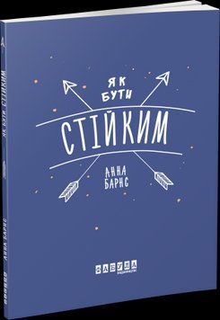 Как быть стойким.Анна Барнс.Фабула 2375859344 фото