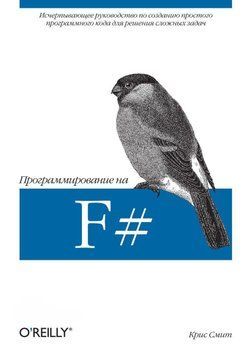 Программирование на F# 24500110 фото