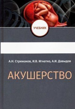 Акушерство. Стрижаков том 2 772822 фото