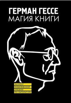 Магия книги. Эссе о литературе 1592722 фото