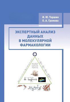 Экспертный анализ данных в молекулярной фармакологии 11648095 фото