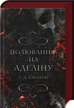 Полювання на Аделіну. Гра в кота і мишу. Книга 2 BookChef 2375872062 фото