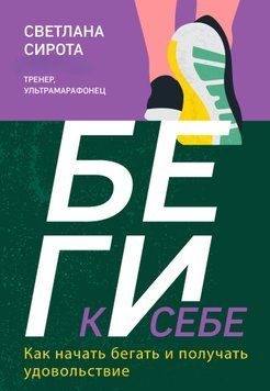 БЕГИ к себе. Как начать бегать и получать удовольствие 1613411 фото