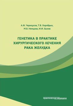 Генетика в практике хирургического лечения рака желудка 57062525 фото