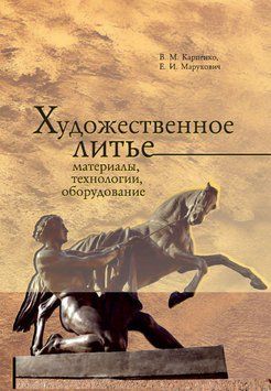Художественное литье: материалы, технологии, оборудование 51249008 фото