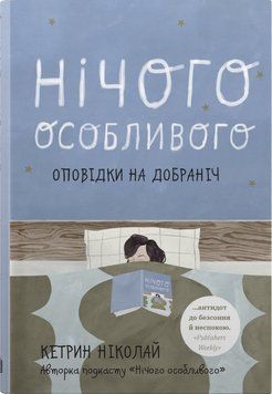 Нічого особливого. Оповідки на добраніч. КМ-Букс 2565387687 фото
