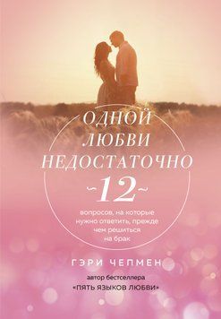 Одной любви недостаточно. 12 вопросов, на которые нужно ответить, прежде чем решиться на брак 1629211 фото