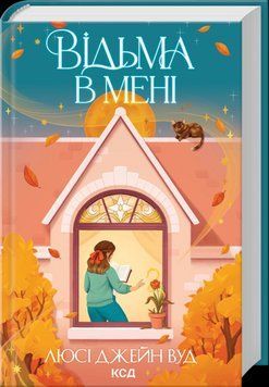ВІДЬМА В МЕНІ Люсі Джейн Вуд КСД 2787303322 фото